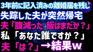 【スカッとする話】3年前に記入済みの離婚届を残し失踪した夫が突然帰宅「あー腹減った。飯はまだ？」私「あなた誰ですか？」→夫「は？」結果www【修羅場】