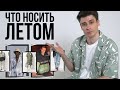 ЛЕТНИЙ ГАРДЕРОБ / ЧТО НОСИТЬ ЛЕТОМ/ БАЗА ТРЕНДЫ И АНТИТРЕНДЫ / КАК ОДЕВАТЬСЯ СТИЛЬНО И МОДНО