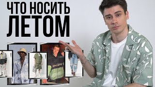 ЛЕТНИЙ ГАРДЕРОБ / ЧТО НОСИТЬ ЛЕТОМ/ БАЗА ТРЕНДЫ И АНТИТРЕНДЫ / КАК ОДЕВАТЬСЯ СТИЛЬНО И МОДНО