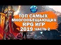 Топ Самых Многообещающих RPG игр 2019 года | Часть 2