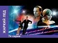 Жаркий Лед. Сериал. 74 Серия. StarMedia. Мелодрама