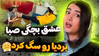 دوربین مخفی صبا قبلا عاشق شده 😂 عشق کودکیش برگشت