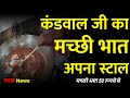 कंडवाल जी का मच्छी भात अपना स्टाल | Kandwal Ji #Apna_stall Machi Bhat/Masala Fish