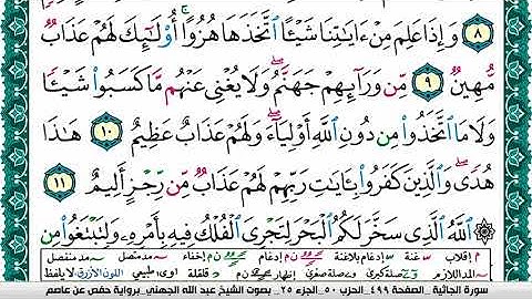 سورة الجاثية مكتوبة عبد الله عواد الجهني Surah Al Jathia Abdullah Awad Al Juhani برواية حفص عن عاصم