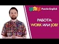 Work или Job: что выбрать?