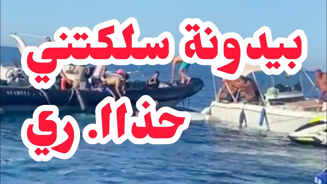 جيت من ا.لمو..ت نحكي قصتي⛔بيدونة سلكتني من كارثة ضيعت روحي...