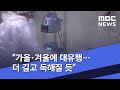 "가을·겨울에 대유행…더 길고 독해질 듯" (2020.07.17/뉴스외전/MBC)