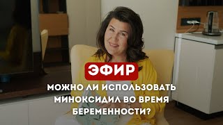 Эфир Можно ли использовать миноксидил во время беременности? Залия Салихова "Школа Здоровых Волос"