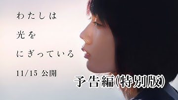 各界から絶賛の声！映画『わたしは光をにぎっている』予告編(特別版)｜11月15日公開