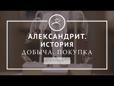 Александрит. История, добыча, покупка