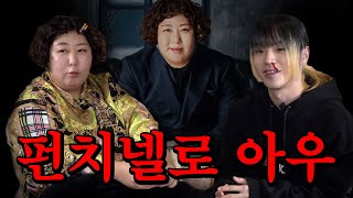 펀치넬로 너 내 아우가 돼라 | 아우르기루 EP.10