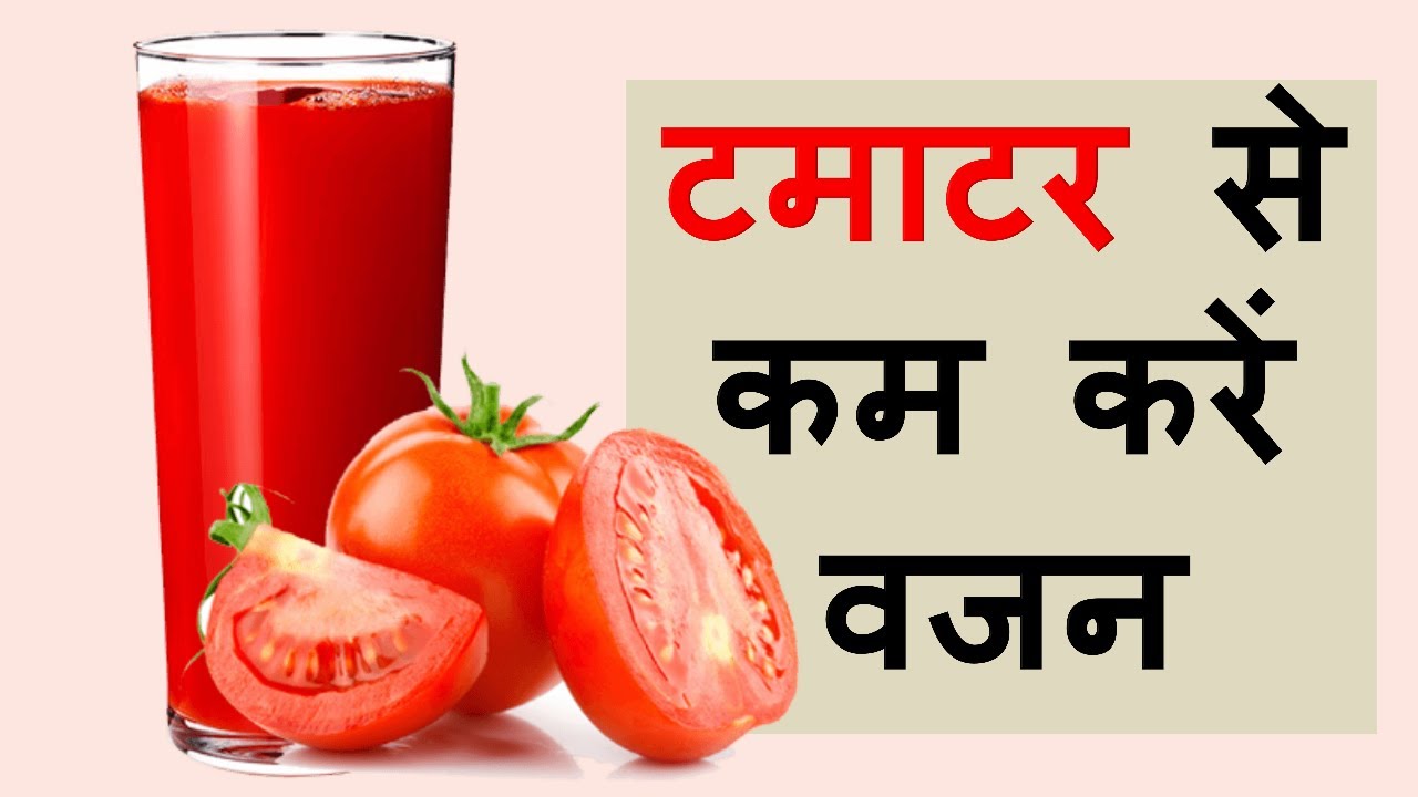 Tamatar ke fayde Tamatar ke fayde for skin Tamatar ke juice ke fayde YouTube