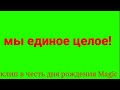 Мы единое целое! «клип» к дню рождения Magic