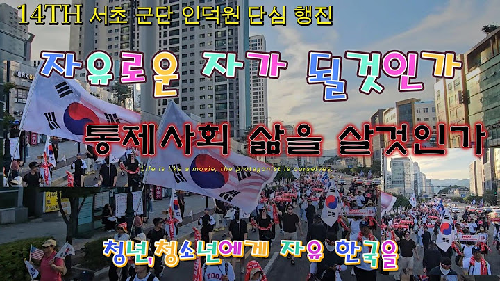 서초군단14TH.서울구치소 단심행진.자유로운자와 통제받는자 당신의 선택은?.토요일 서초로 모여! MD40오늘도 안녕 하시나요?/The free and the controlled