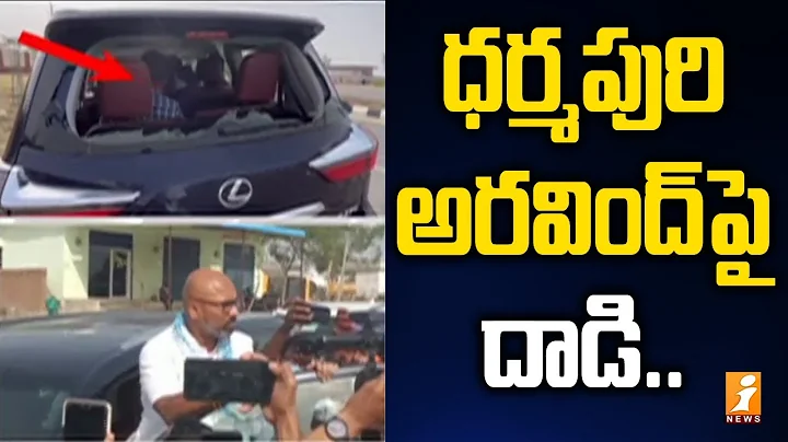 ఎంపీ ధర్మపురి అరవింద్ పై దాడి | TRS Activists Attack on BJP MP Dharmapuri Arvind Car | iNews