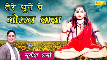 तेरे धूनें पे गोरख बाबा | Tere Dhoone Pe Gorakh Baba | Mukesh Sharma | Latest Gorakhnath Bhajan