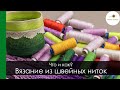 ВЯЗАНИЕ ИЗ ШВЕЙНЫХ НИТОК. ЧТО ВЯЗАТЬ И КАК ВЯЗАТЬ. || Начни вязать!