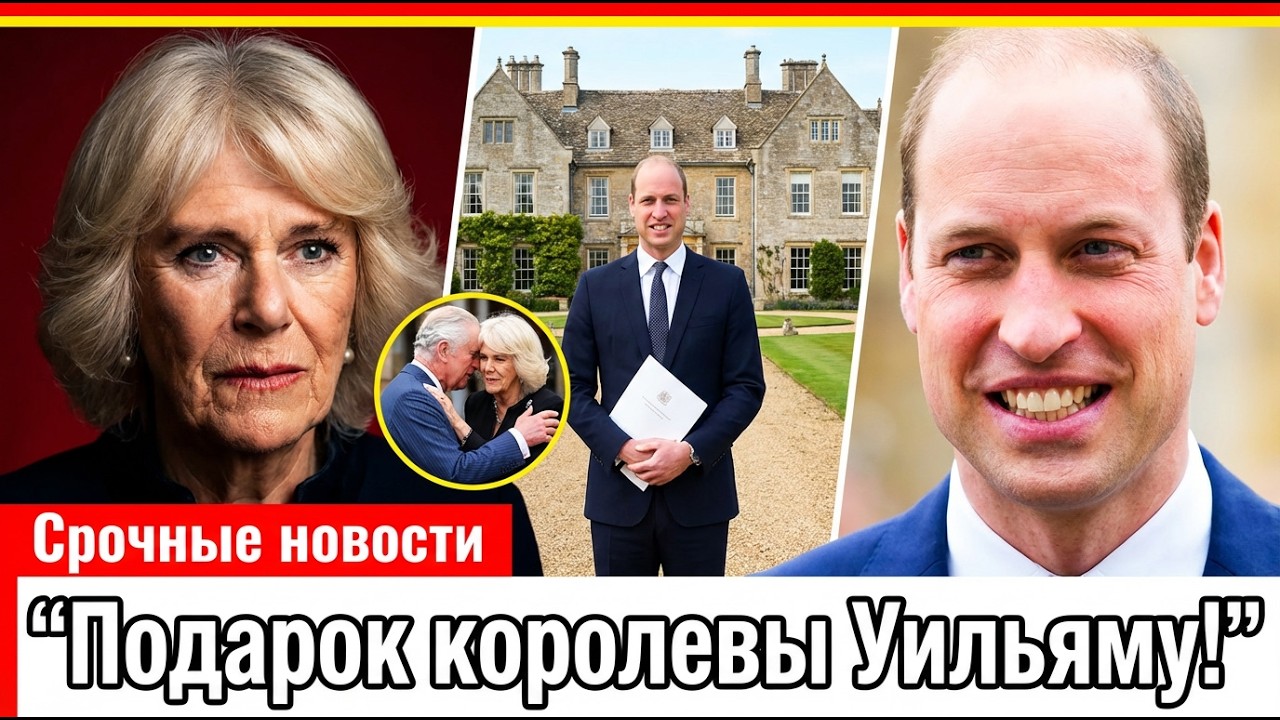 Секретные поместья на миллиарды: Завещание Елизаветы II, которое уничтожило планы Камиллы и её сына