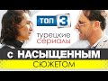 Топ 3. Турецкие сериалы БЕЗ нудятины