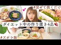 【ズボラ飯】腸活に良い簡単おかず作り置き｜ダイエット中のレシピ4品