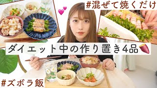 【ズボラ飯】腸活に良い簡単おかず作り置き｜ダイエット中のレシピ4品