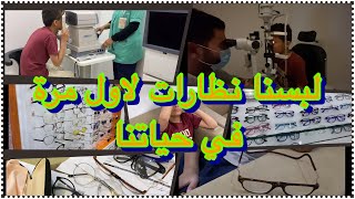 العائلة عند الدكتور | لبسنا نظارات لاول مرة في حياتنا 😎