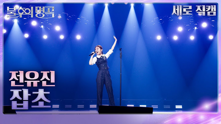 [직캠] 전유진 (Jeon Yu Jin) - 잡초 [불후의 명곡2 전설을 노래하다/Immortal Songs 2] | KBS 250208 방송