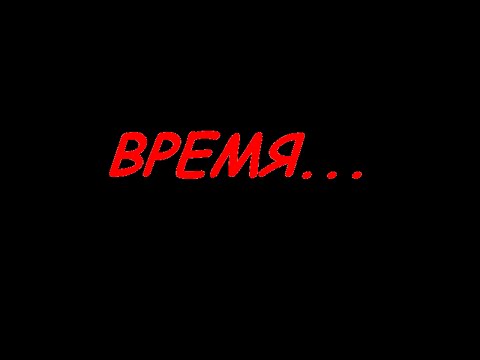 Стихи о времени. Что такое #время