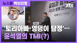 [백브리핑] 열렸다 닫힌 윤석열 SNS 계정…'엉덩이 탐정' 때문? / JTBC 뉴스룸