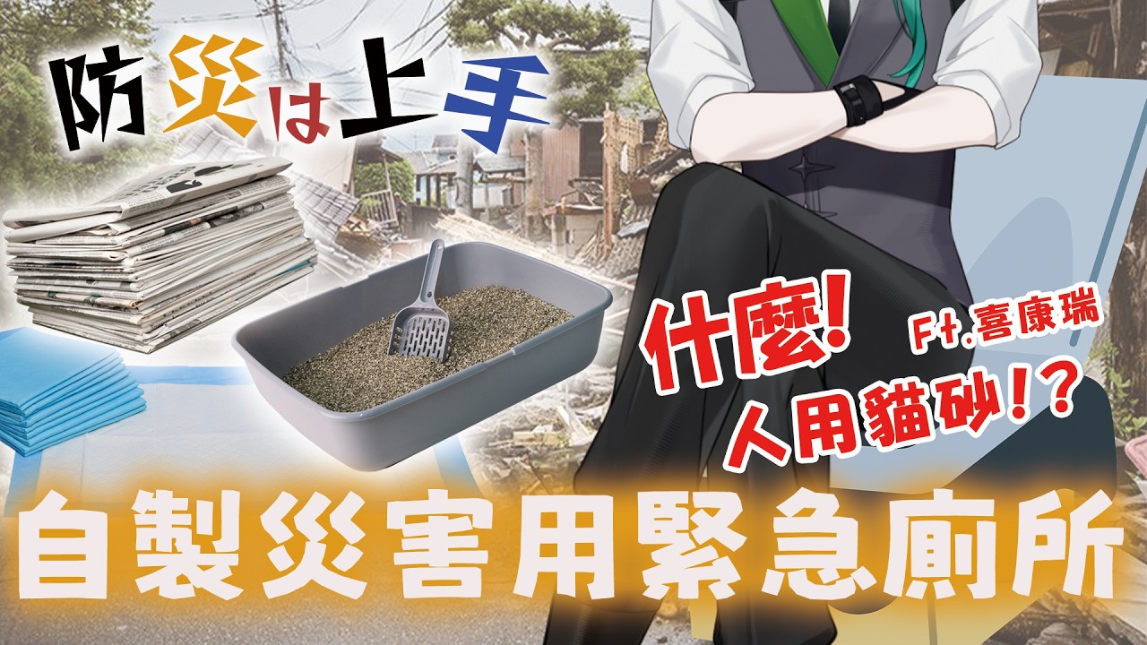 【防災は上手】EP.03 用貓砂作臨時廁所 ? 這真的可行嗎 ? 自製災害緊急廁所 Ft.喜康瑞【斯洛姆】#斯在哈囉 #初見歡迎 #歡迎降落 縮圖