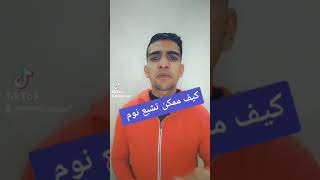 طريقة النوم الصحيحة