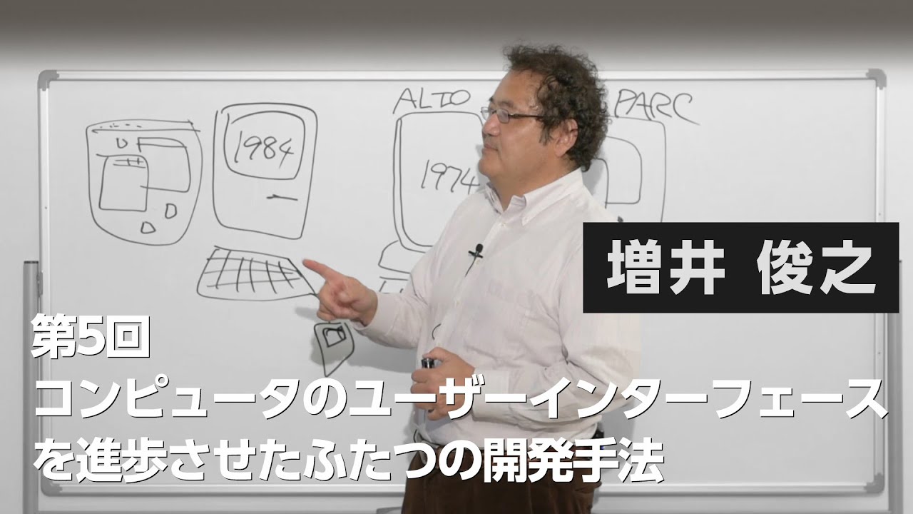 第5回 コンピュータのユーザーインターフェースを進歩させたふたつの 