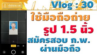 (Vlog : 30) ใช้มือถือถ่ายรูป 1.5 นิ้ว ปรับขนาดรูปภาพ อัพโหลดรูปถ่ายสมัคร ก.พ. ตรวจสถานะรูปถ่าย