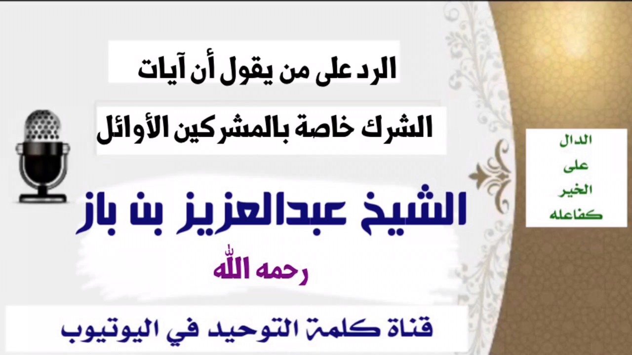 الشيخ ابن باز : الرد على من يقول أن آيات  الشرك خاصة بالمشركين الأوائل