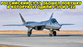 Су-57 переплюнул F-35 и F-22