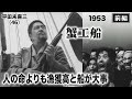 蟹工船（前編）【昭和28年｜1953年】〔出演俳優 男優：山村聡 女優：日高澄子 監督：山村聡〕《なつかしい名作映画・感想・リアクション動画》