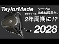 【2028テーラーメイド】TaylorMade Qi4Dの次のモデルは2028まで待ち。アマチュアゴルファーはどう立ち回る?マークダウンは?クラブの進化は?