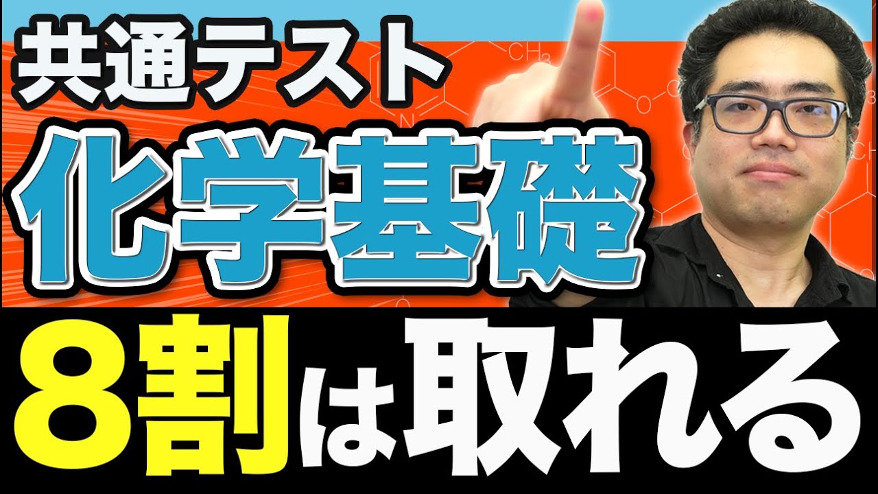 【共通テスト】「仕方なく」で終わらせない！今から得点源にする化学基礎の勉強法