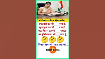 IAS Interview Question #ias #ips #ssc #upsc #interview #quiz #gk #motivation #shorts #youtubeshorts