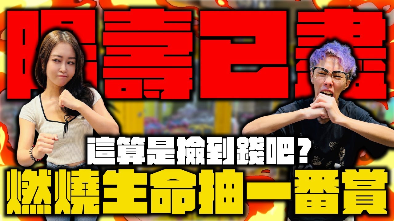 這算是撿到錢吧？燃燒生命抽一番賞！