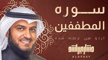📖✨ سورة المطففين | تلاوة خاشعة تهزّ القلوب بصوت الشيخ مشاري العفاسي 🎙️ | ترجمة أردية 🌍