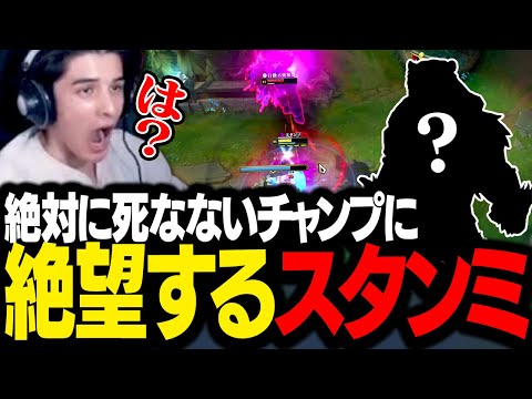 いくら殴っても絶対に倒れないチャンプに遭遇し絶望するスタンミじゃぱん【League of Legends】