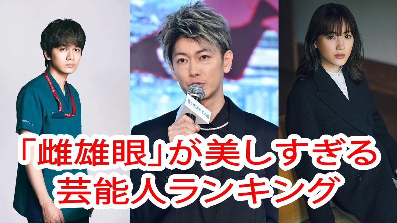 雌雄眼 が美しすぎる芸能人ランキング Youtube