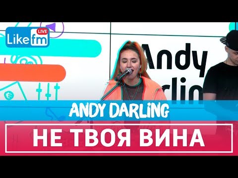 Andy Darling - Не Твоя Вина