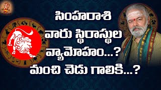 Simha Rasi (Leo Horoscope) సింహ రాశి - November 07th - November 13th Vaara Phalalu 2021