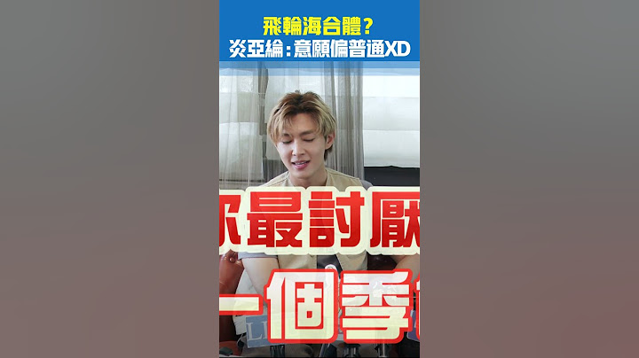 #飞轮海 合体？#炎亚纶 ：意愿偏普通XD #Shorts - 天天要闻
