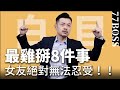 男人最雞歪的8瞬間，看妳能忍受幾個！兄弟義氣簡直白目到極點【77老大】