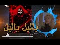 ريمكس اجنبي يليل يليل