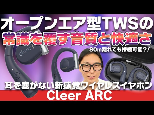 ながら聴きTWS最高峰の音質！「Cleer ARC」は常識を覆す音質と快適さだった