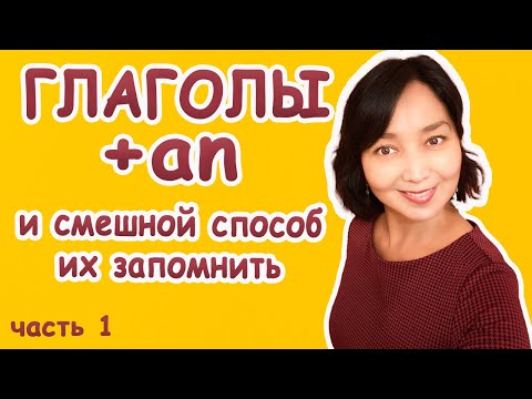 Глаголы с предлогом an  и как их запомнить